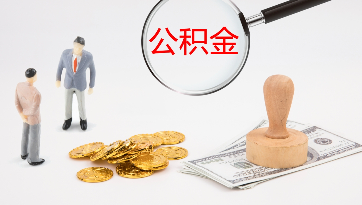 邹平辞职了公积金提（辞职了公积金怎么提取出来要多久）