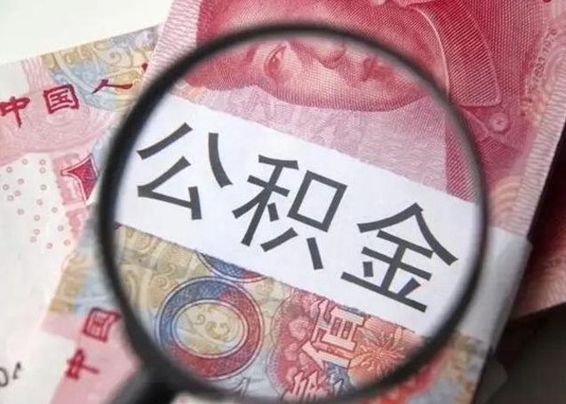 邹平公积金封存代取（公积金封存提取还贷）