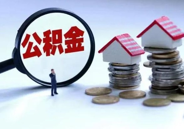 邹平个人怎么公积金取（个人怎么取住房公积金里面的钱）