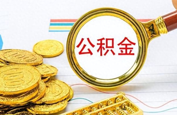 邹平辞职了公积金取（辞职了公积金取出来好还是不取好）