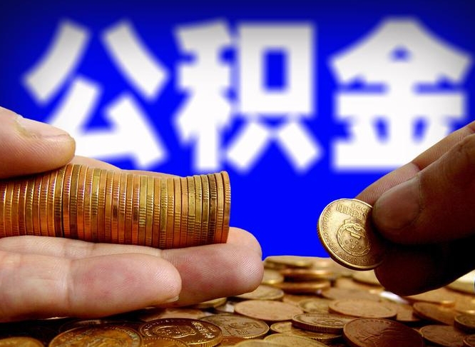 邹平公积金怎样取出来（怎么取出来公积金）